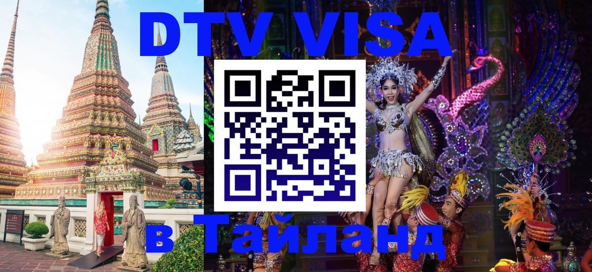Электронная виза DTV в Тайланд 