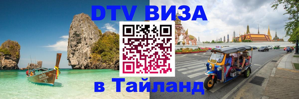 Цены на DTV визу в Таиланд — пакеты услуг, достаточно даже паспорта - Ногинск  21.11.2025 