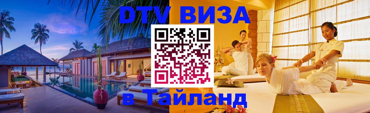 Электронная виза DTV в Тайланд 