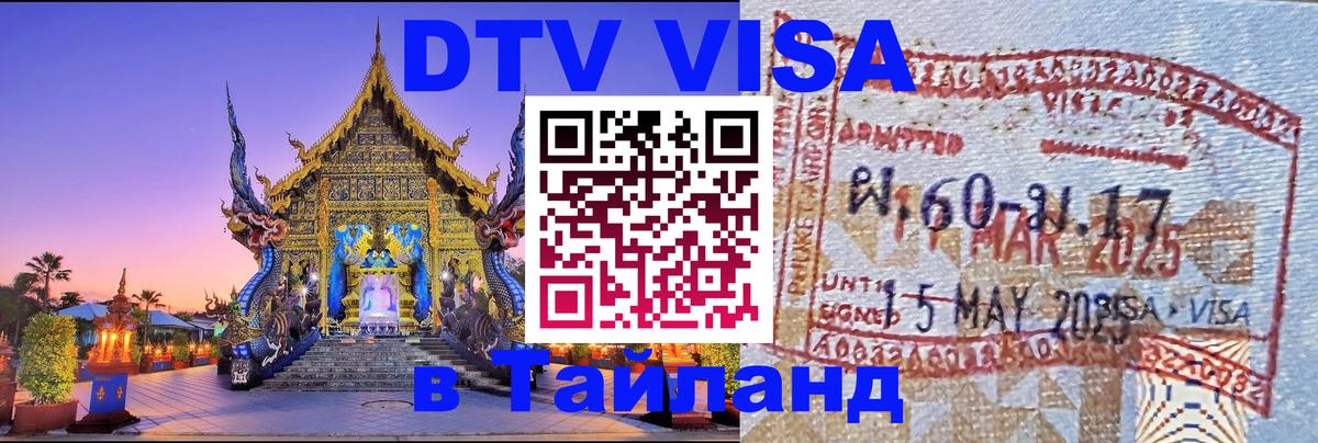 DTV Visa Thailand — прайс и условия, виза без дополнительных документов - 